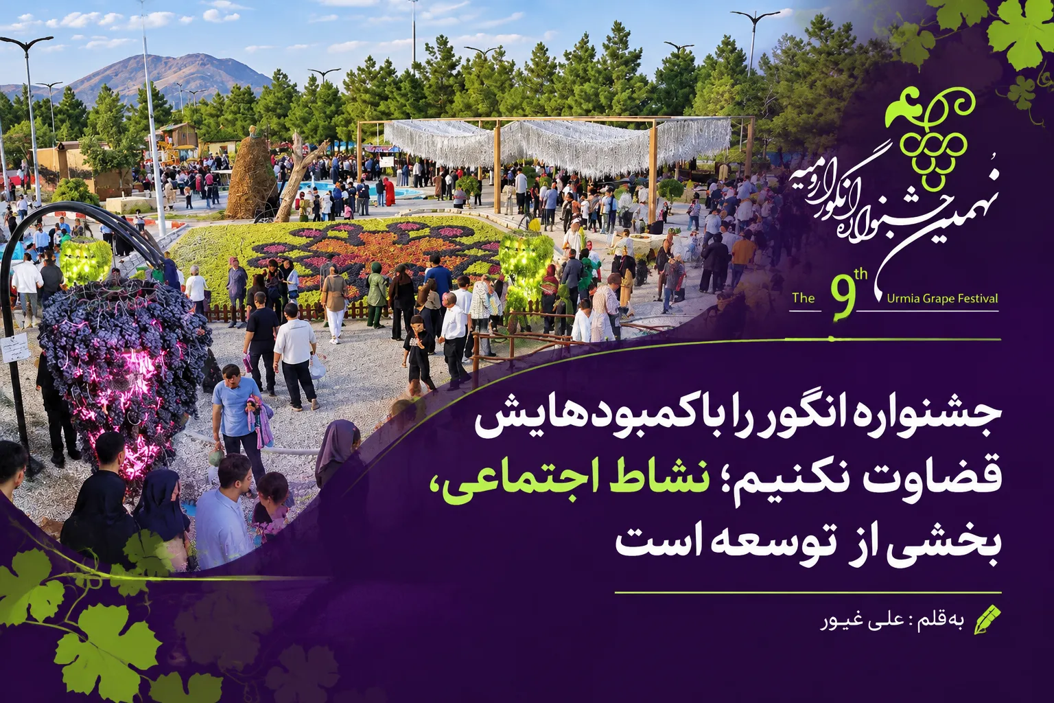 جشنواره انگور را با کمبودهایش قضاوت نکنیم؛ نشاط اجتماعی، بخشی از توسعه است