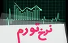 نرخ تورم در خرداد‌ماه ۱۴۰۵ معادل ۵۷/۷ درصد شد
