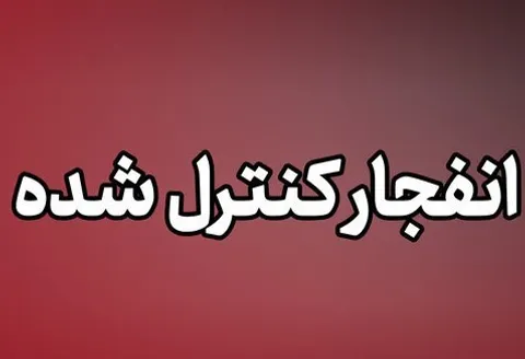 احتمال شنیده‌شدن صدای انفجار در ملارد