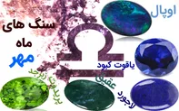 سنگهای متولدین ماه مهر چیست؟
