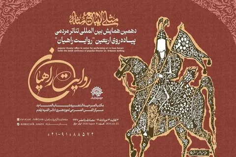 انتشار فراخوان همایش روایت راهیان با شعار «مثلی لا یبایع مثله»