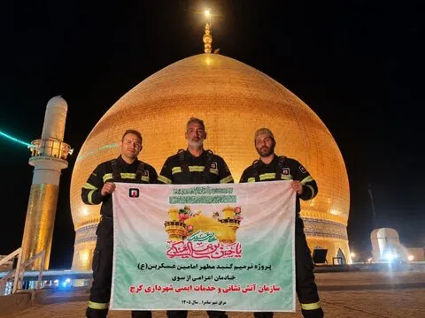 ترمیم گنبد مطهر امامین عسکریین (ع) با مشارکت آتش‌نشانان کرج