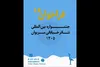 انتشار فراخوان نوزدهمین جشنواره بین‌المللی تئاتر خیابانی مریوان