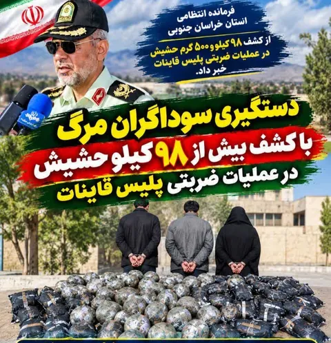 کشف بیش از ۹۸ کیلوگرم حشیش در عملیات ضربتی پلیس شهرستان قائنات خراسان جنوبی