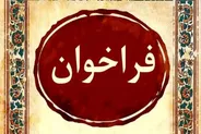 انتشار فراخوان ششمین جشنواره موسیقی نواحی استان کرمان