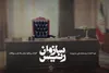 «رئیس سازمان» مستند شد