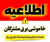 برنامه قطعی برق سنندج سه شنبه ۲۰ مرداد ۱۴۰۵