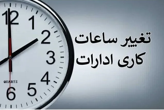 اعلام ساعت کاری ادارات و بانک‌های مازندران از اول مهر