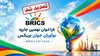 تمدید مهلت ثبت‌نام نهمین جایزه نوآوران جوان بریکس ۲۰۲۶