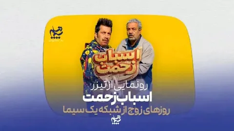 رونمایی از  تیزر رسمی سریال «اسباب زحمت»