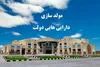 ۲۱ ملک بلااستفاده دولت به ارزش ۳۰۳۰ میلیارد ریال در یزد به فروش رسید