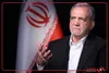 پزشکیان: ایران مذاکره برابر و برد–برد را می‌پذیرد
