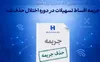 تداوم اقدامات حمایتی بانک صادرات ایران همزمان با پایداری سامانه‌ها/ جریمه اقساط تسهیلات در دوره اختلال حذف شد