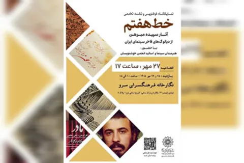 پیوند سینما و خوشنویسی در «خط هفتم»
