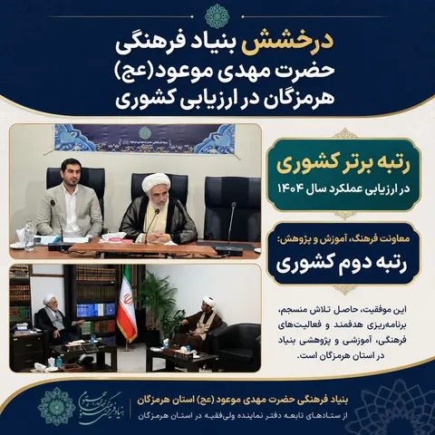 درخشش بنیاد فرهنگی حضرت مهدی موعود(عج) هرمزگان در ارزیابی کشوری