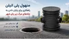 منهول پلی اتیلن ؛ راهکاری برای پایان دادن به چاه‌های مرگ زیر پای شهر