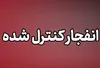 عملیات انهدام مهمات عمل‌نکرده در شمال بندرعباس از امروز  به مدت ۲ روز