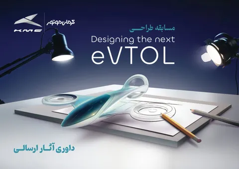 انتخاب طرح‌های برگزیده مسابقه طراحی eVTOL کرمان موتور
