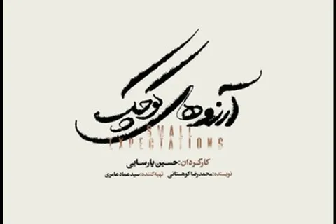 تئاتر موزیکال «آرزوهای کوچک» روی صحنه تالار وحدت