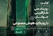 اولین رویداد ملی کارآفرینی جوانان با رویکرد هوش مصنوعی برگزار خواهد شد