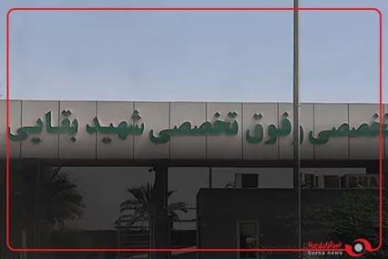 بیمارستان شهید بقایی اهواز؛ از میزبانی «آقای شهید ایران» در سال ۱۳۶۷ تا قرارگرفتن در آماجِ کینه‌ دشمن آمریکایی در سال ۱۴۰۵