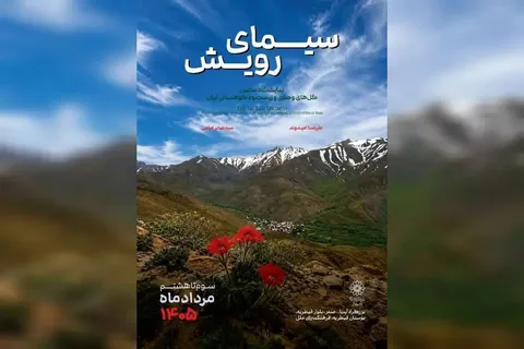 افتتاح نمایشگاه عکس «سیمای رویش»