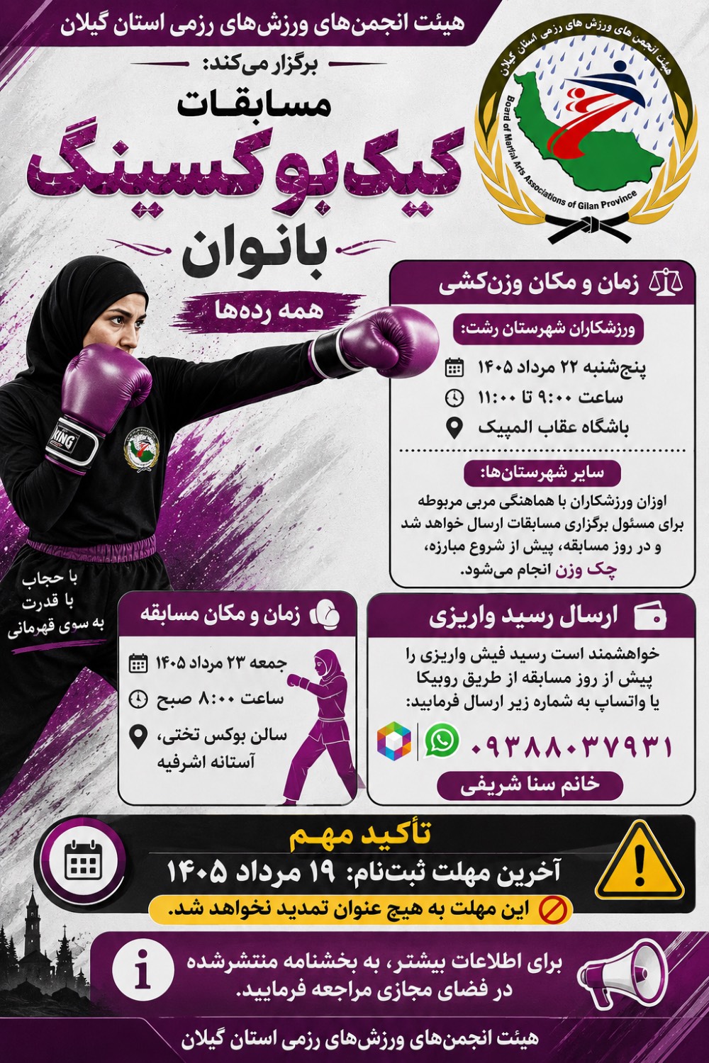مسابقات کیک بوکسینگ آقایان و بانوان استان گیلان برگزار میشود مسابقات کیک بوکسینگ آقایان و بانوان استان گیلان برگزار میشود