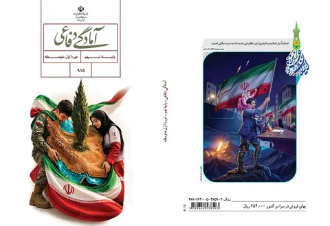 روایت جنگ‌های تحمیلی دوم و سوم و حوادث اخیر در کتاب جدید «آمادگی دفاعی» نهم
