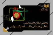 تعطیلی نمایش‌های کشور همزمان با شهادت امام حسن عسکری (ع)