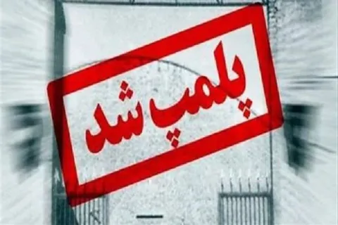 پلمب دو قصابی متخلف در مهریز به دلیل کشتار غیرمجاز دام