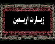 زیارت روز اربعین + ترجمه و تفسیر