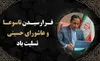 پیام تسلیت مدیرکل امور عشایر استان به مناسبت تاسوعا و عاشورای حسینی