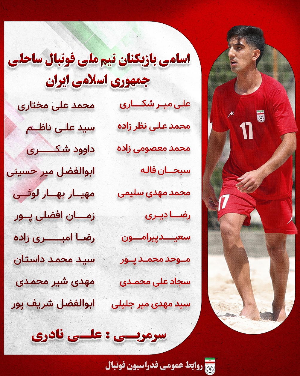اعلام اسامی بازیکنان دعوت‌شده به سومین اردوی تیم ملی فوتبال ساحلی