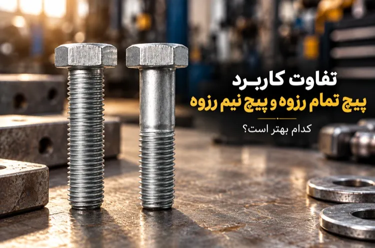 تفاوت کاربرد پیچ تمام رزوه و پیچ نیم رزوه | کدام بهتر است؟