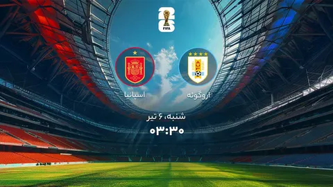 اروگوئه صفر - اسپانیا یک/ خداحافظی اروگوئه با جام؛ لاروخا در صدر صعود کرد
