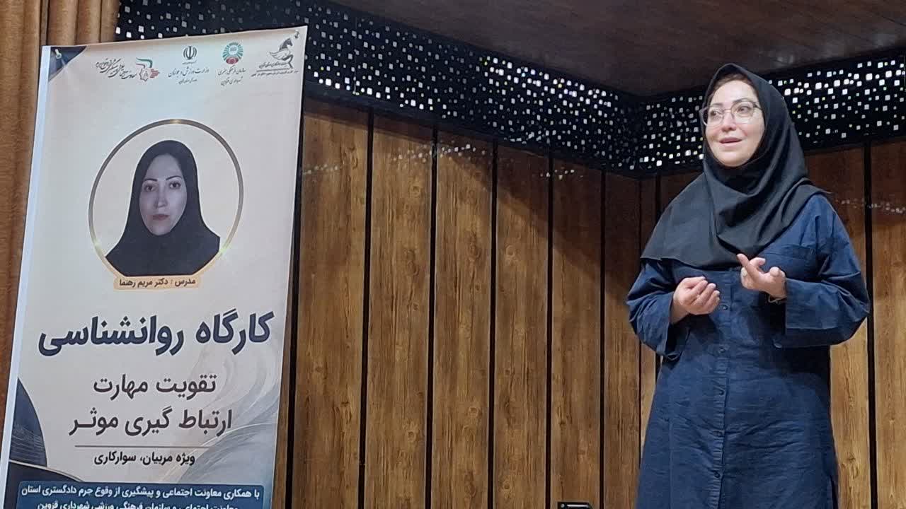 برگزاری کارگاه روانشناسی «ارتباط مؤثر» ویژه مربیان سوارکاری در قزوین