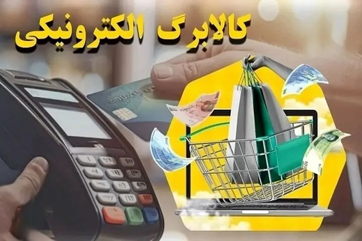 کالابرگ خانوارهای دارای کد ملی سه تا شش فردا شارژ می‌شود