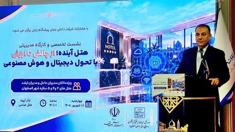 گذار از هتلداری سنتی به «هتلداری هوشمند»/اصفهان آزمایشگاه تحول دیجیتال گردشگری ایران می‌شود