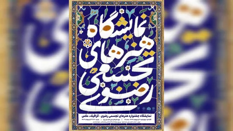 موزه هنرهای دینی امام علی (ع) میزبان نمایشگاه هنرهای تجسمی رضوی شد
