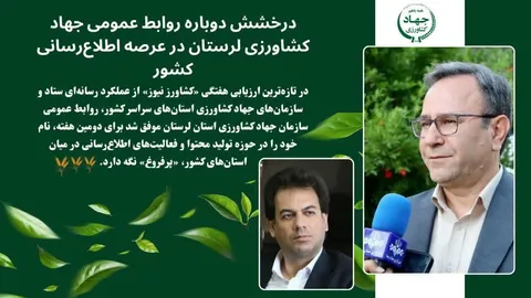 درخشش دوباره روابط عمومی جهاد کشاورزی لرستان در عرصه اطلاع‌رسانی کشور/ تداوم عملکرد «پرفروغ» لرستان
