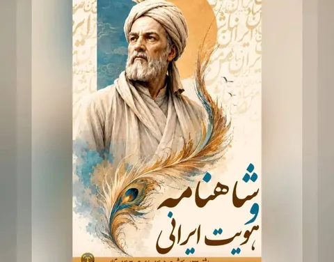 برگزاری آیین ملی «شاهنامه و هویت ایرانی» در تالار وحدت