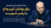 عملیات ویژه رسانه‌ای صداوسیمای لرستان برای پوشش آیین وداع با رهبر شهید کلید خورد