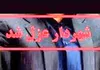 شهردار ایلام عزل شد