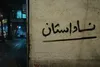 روایت بی‌پرده افکار مردم در روز‌های جنگ؛ «ناداستان» به پایان تولید رسید