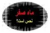 شومی و نحسی  ماه صفر فقط مربوط به همان سال رحلت پیامبر اکرم بوده است