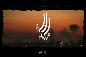 ۱۴ کارگردان برای جنگ رمضان سریال می‌سازند؛ «سرو، سپید، سرخ» روی آنتن