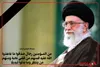 به‌مناسبت هفتمین روز شهادت رهبر انقلاب، شهید امام خامنه ای (قدس سره )