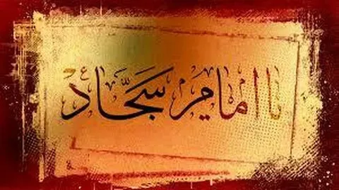 نظر بزرگان اهل سنت درباره مقام امام سجاد (ع)