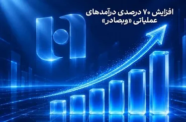 افزایش ۷۰ درصدی درآمد‌های «وبصادر»