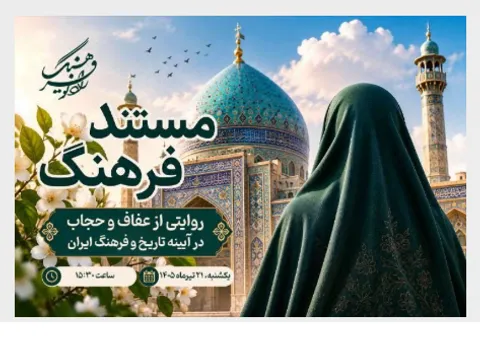 «مستند فرهنگ» با موضوع حجاب و عفاف روی آنتن رادیو فرهنگ